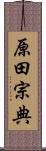 原田宗典 Scroll