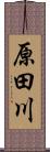 原田川 Scroll