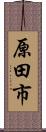 原田市 Scroll