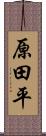 原田平 Scroll