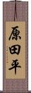 原田平 Scroll