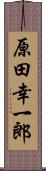 原田幸一郎 Scroll