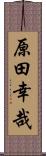 原田幸哉 Scroll