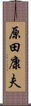 原田康夫 Scroll