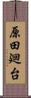 原田廻台 Scroll