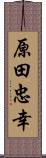 原田忠幸 Scroll