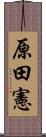 原田憲 Scroll