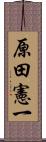 原田憲一 Scroll