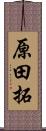 原田拓 Scroll