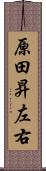 原田昇左右 Scroll