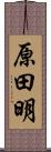 原田明 Scroll