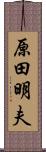 原田明夫 Scroll