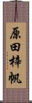 原田梓帆 Scroll