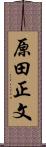 原田正文 Scroll