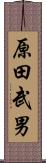 原田武男 Scroll