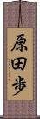 原田歩 Scroll