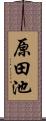 原田池 Scroll