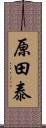 原田泰 Scroll