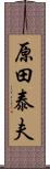 原田泰夫 Scroll