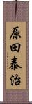 原田泰治 Scroll