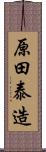 原田泰造 Scroll