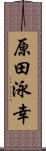 原田泳幸 Scroll