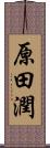 原田潤 Scroll