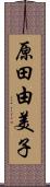 原田由美子 Scroll