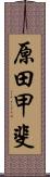 原田甲斐 Scroll