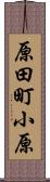 原田町小原 Scroll