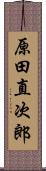 原田直次郎 Scroll