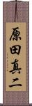 原田真二 Scroll