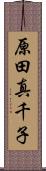原田真千子 Scroll