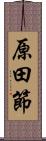 原田節 Scroll