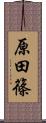 原田篠 Scroll