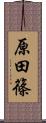 原田篠 Scroll