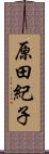 原田紀子 Scroll