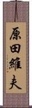 原田維夫 Scroll