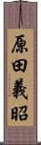 原田義昭 Scroll