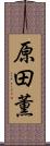 原田薫 Scroll