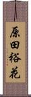 原田裕花 Scroll