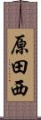 原田西 Scroll