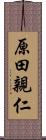 原田親仁 Scroll