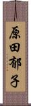 原田郁子 Scroll