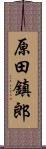 原田鎮郎 Scroll