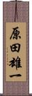 原田雄一 Scroll