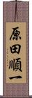 原田順一 Scroll