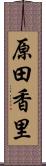 原田香里 Scroll