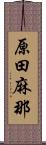 原田麻那 Scroll