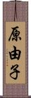 原由子 Scroll